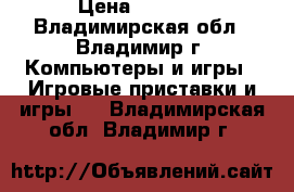X BOX 360 › Цена ­ 7 500 - Владимирская обл., Владимир г. Компьютеры и игры » Игровые приставки и игры   . Владимирская обл.,Владимир г.